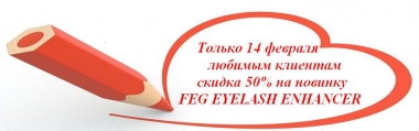 14 февраля скидка любимым клиентам - 50% на FEG EYELASH ENHANCER!