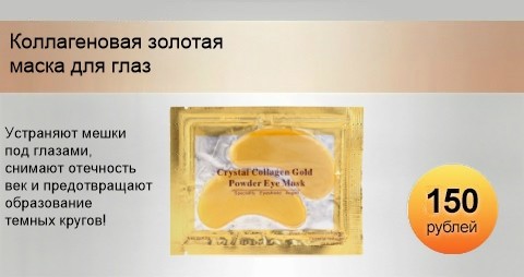 Колланеновая маска с био-золотом для глаз Crystal Collagen