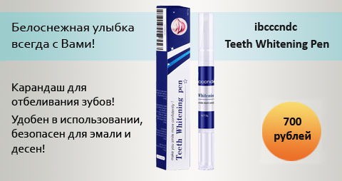Teeth Whitening Pen ibcccndc (карандаш для отбеливания зубов)