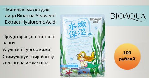 Тканевая маска для лица Bioaqua Seaweed Extract Hyaluronic Acid Mask