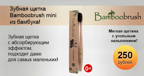 Зубная щетка из бамбука Bamboobrush mini (угольная, мягкая)