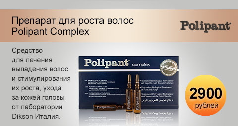 Polipant Complex - активный биологический препарат для стимуляции роста волос